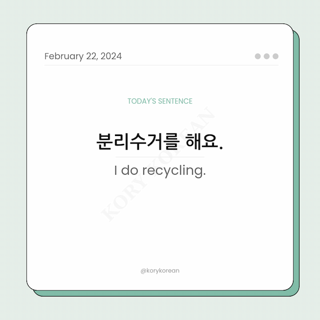 How to say "I do recycling." in Korean