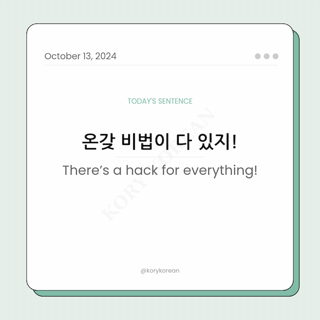How to say "There’s a hack for everything!" in Korean