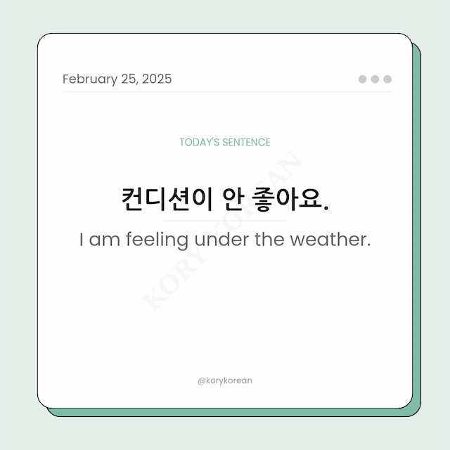 How to say “I am feeling under the weather.“ in Korean