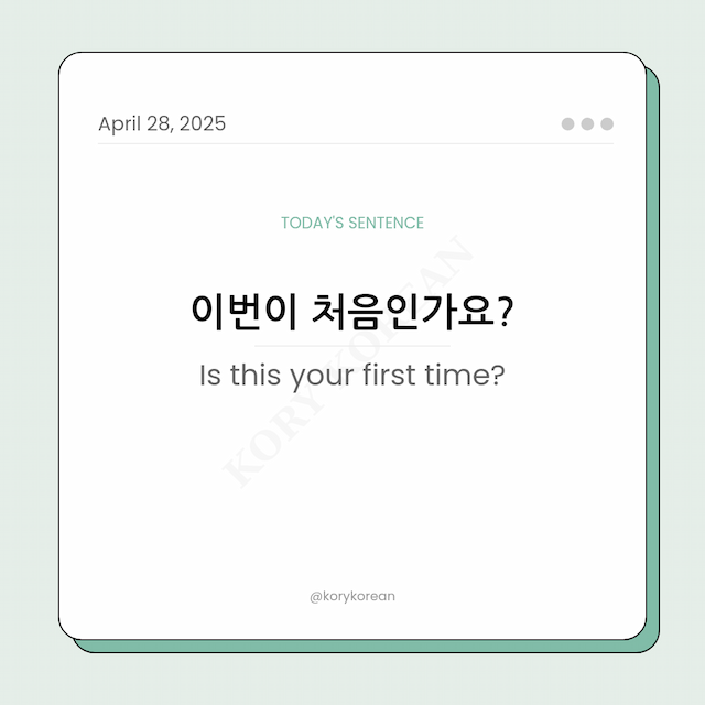How to say Is this your first time? in Korean