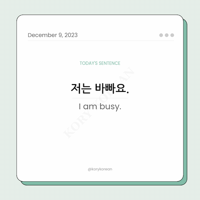 How to say "I am busy." in Korean