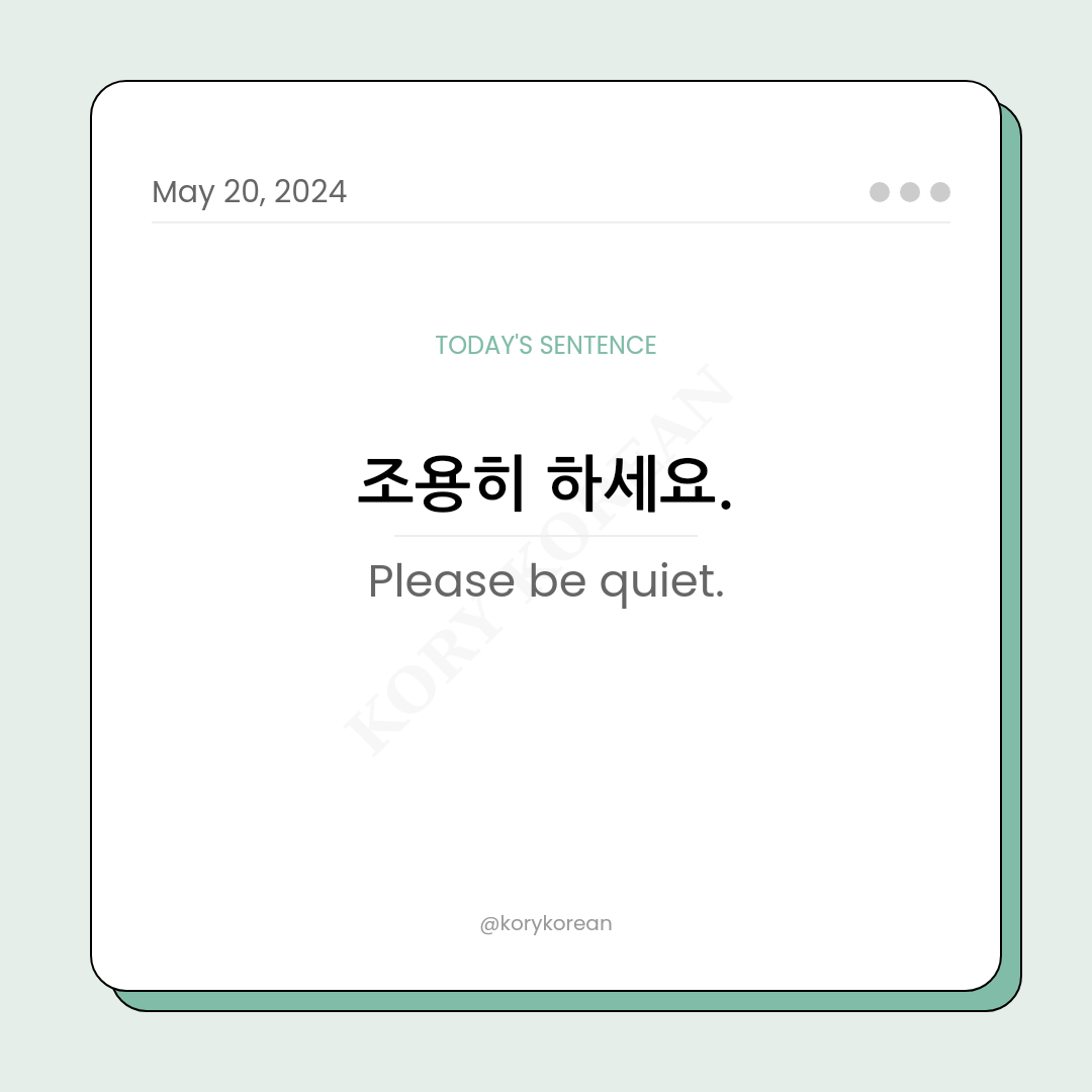 How to say "Please be quiet." in Korean