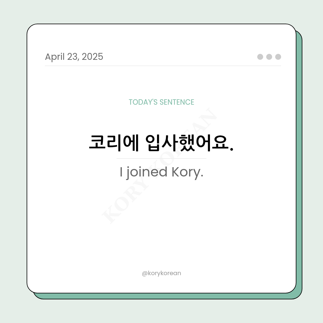 How to say I joined Kory in Korean