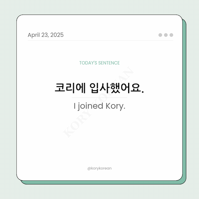 How to say I joined Kory in Korean
