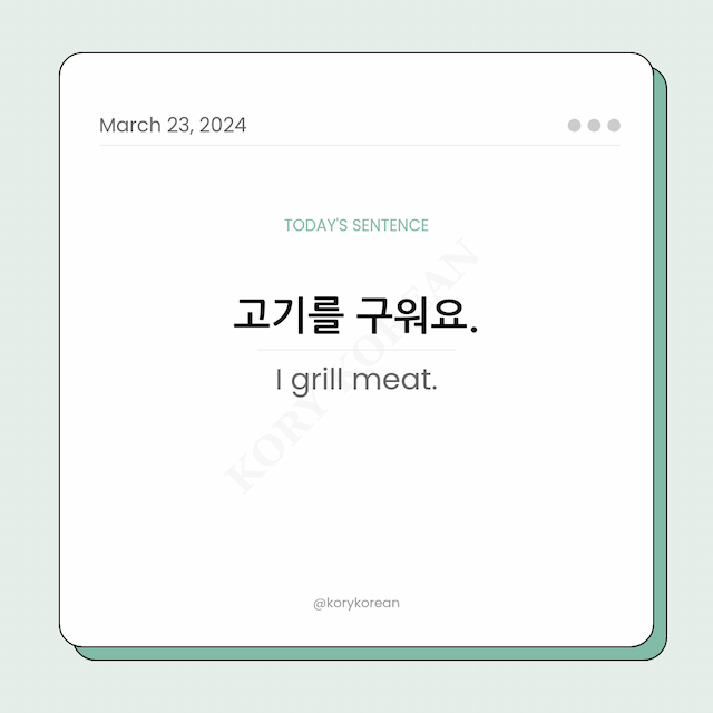 How to say "I grill meat." in Korean