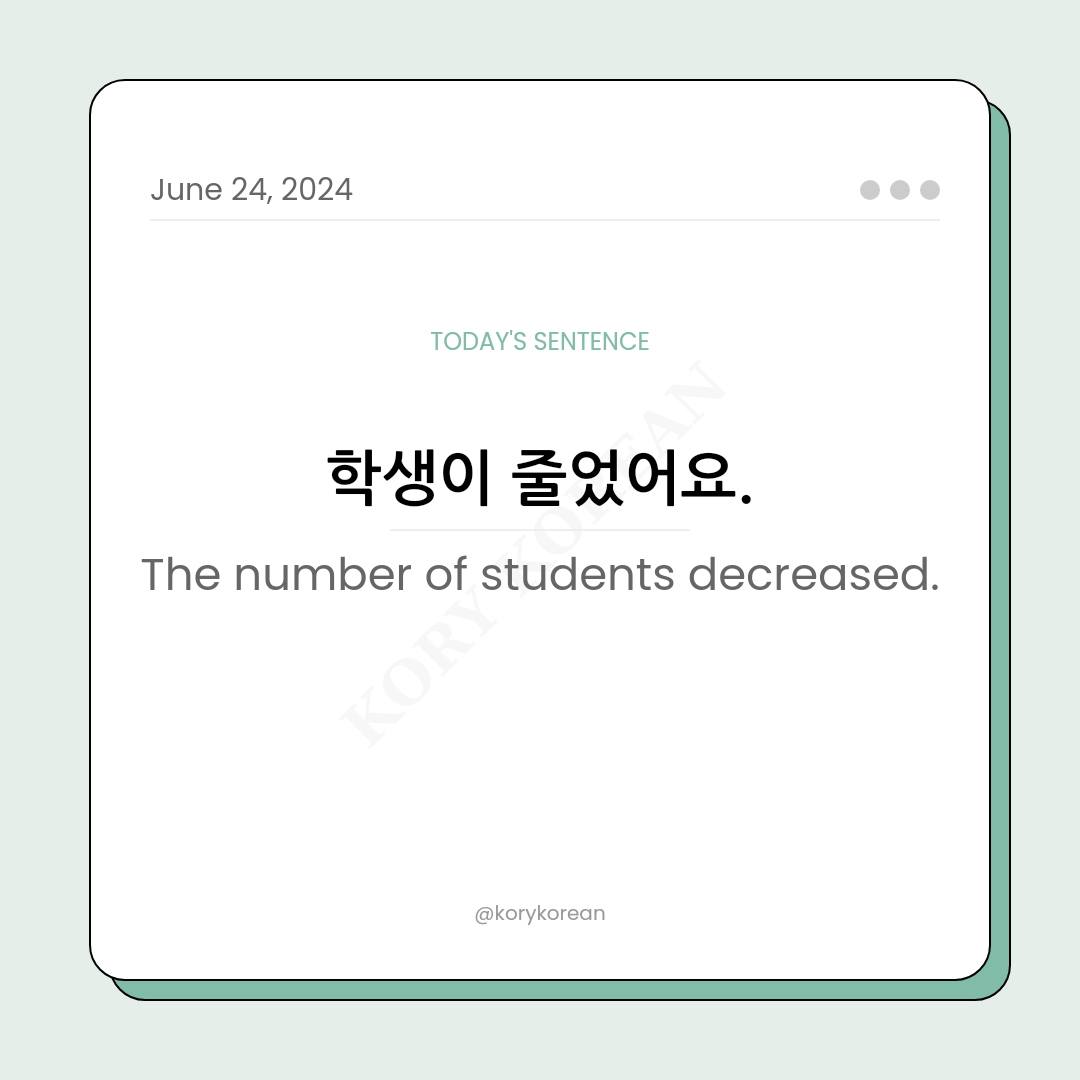 How to say "The number of students decreased." in Korean