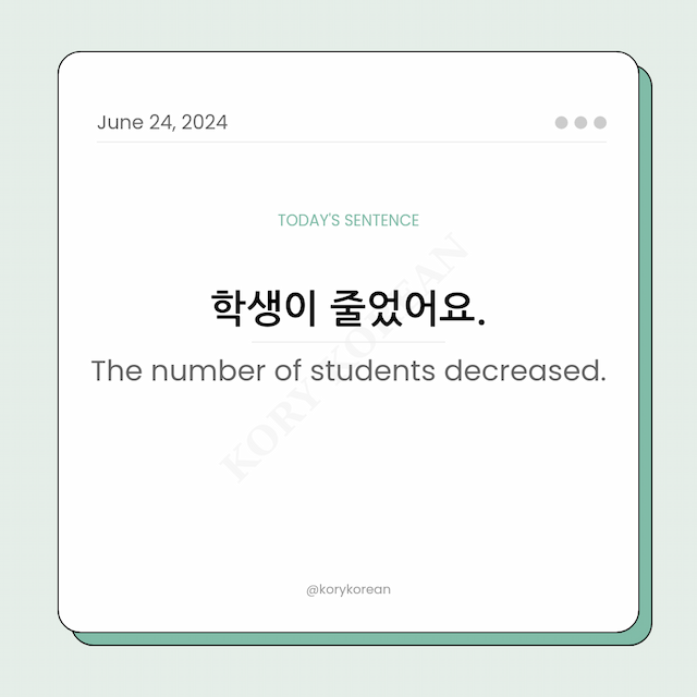 How to say "The number of students decreased." in Korean
