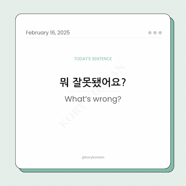 How to say “What’s wrong?"in Korean