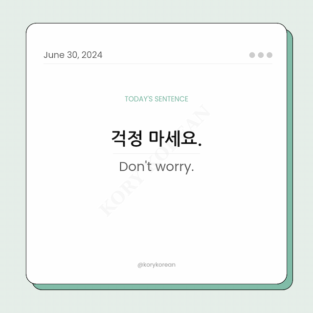 How to say "Don't worry." in Korean