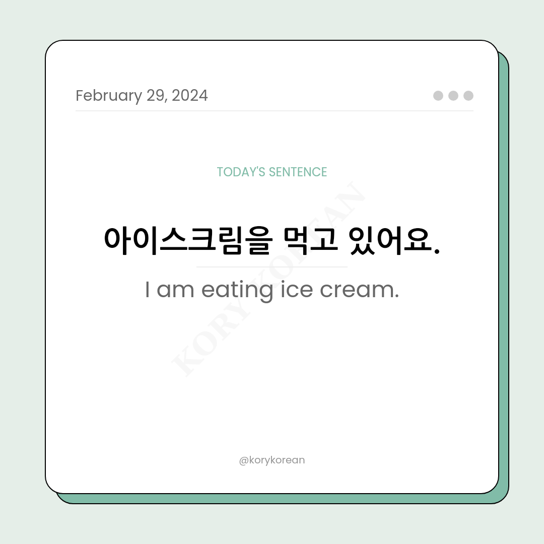 How to say "I am eating ice cream." in Korean