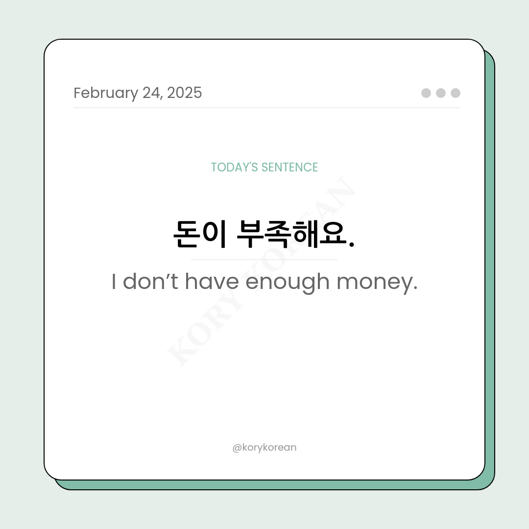 How to say “I don’t have enough money.“ in Korean