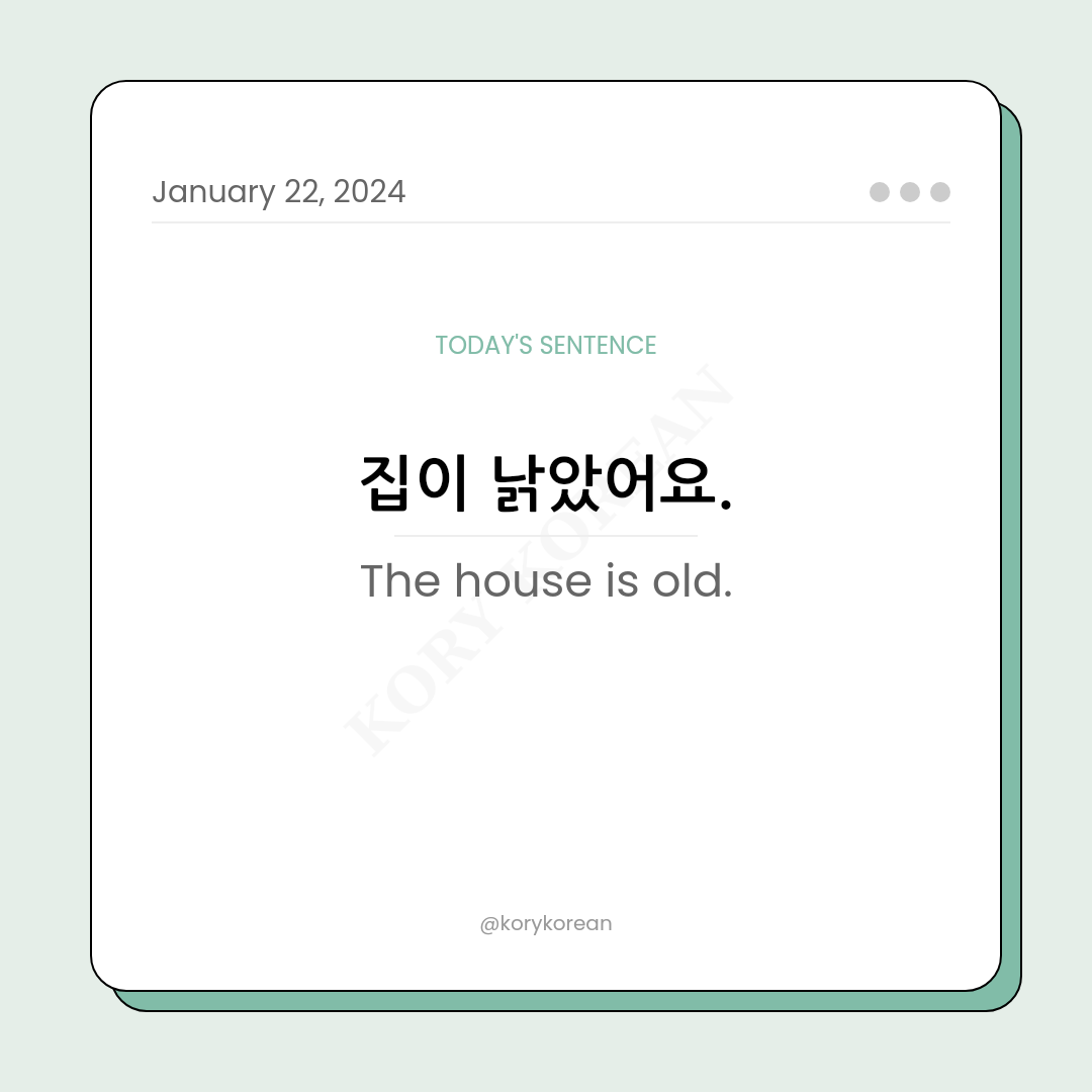 How to say "The house is old." in Korean