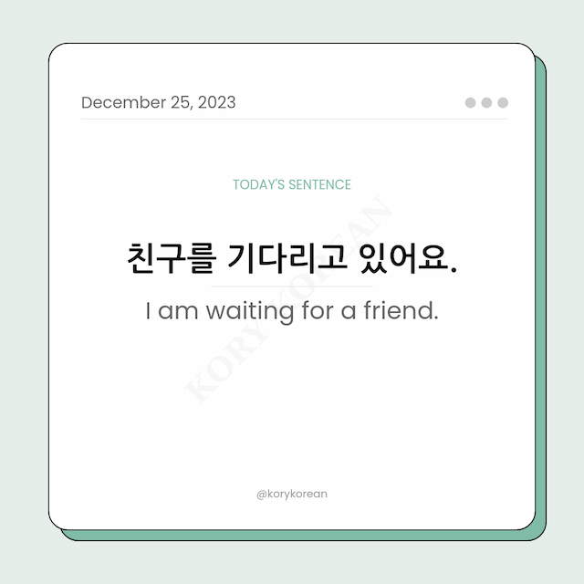 How to say "I am waiting for a friend." in Korean