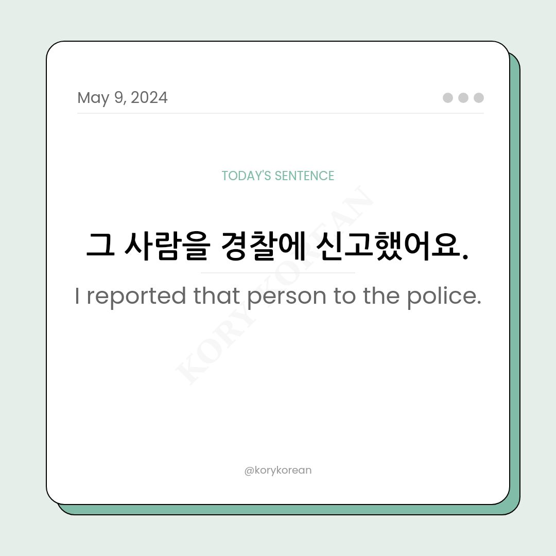 How to say "I reported that person to the police." in Korean