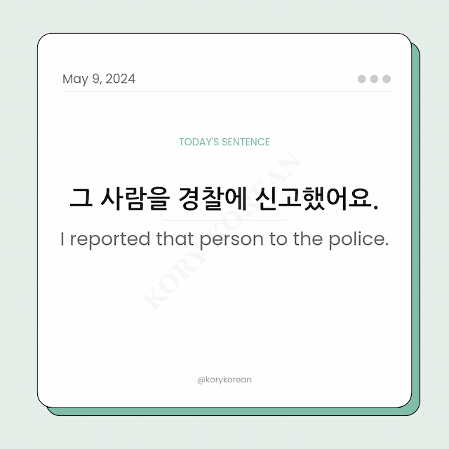 How to say "I reported that person to the police." in Korean
