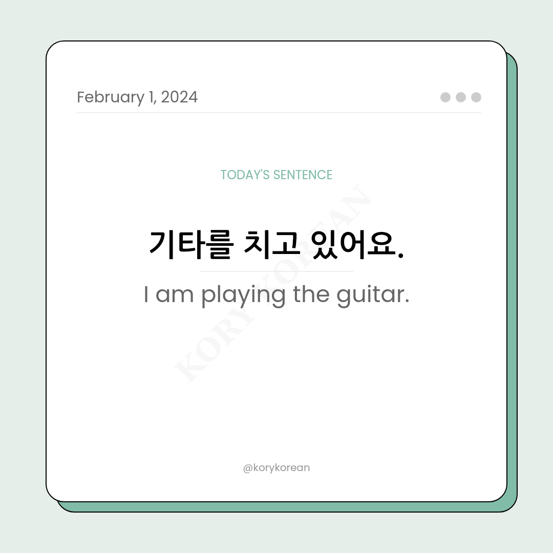 How to say "I am playing the guitar." in Korean