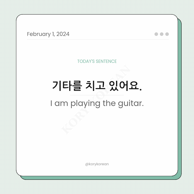 How to say "I am playing the guitar." in Korean