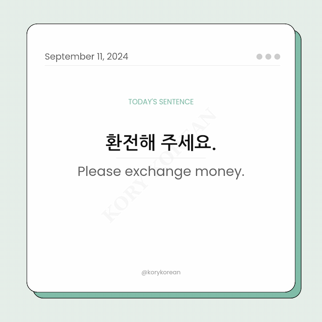How to say "Please exchange money." in Korean