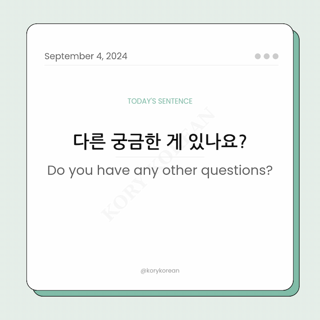 How to say "Do you have any other questions?" in Korean