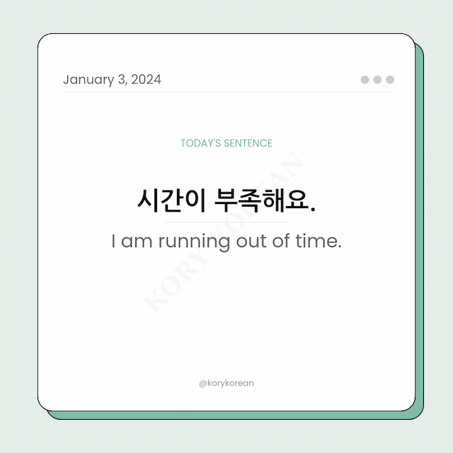 How to say "I am running out of time." in Korean