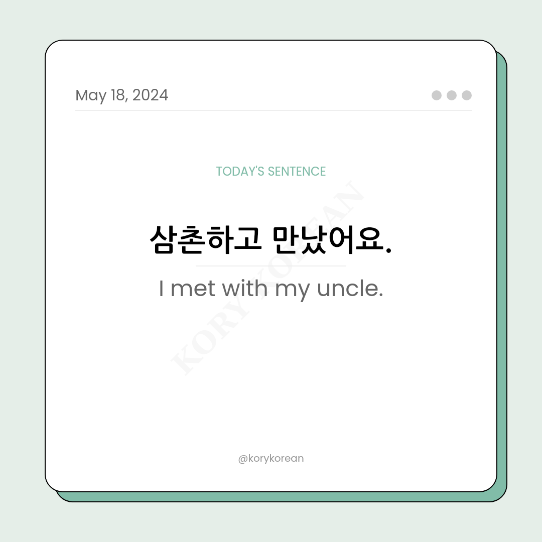 How to say "I met with my uncle." in Korean