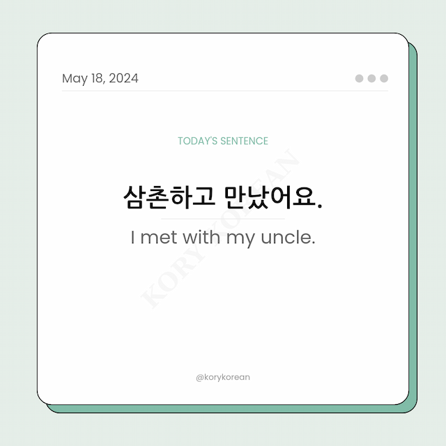 How to say "I met with my uncle." in Korean