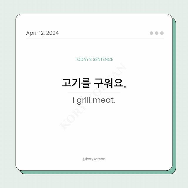 How to say "I grill meat." in Korean