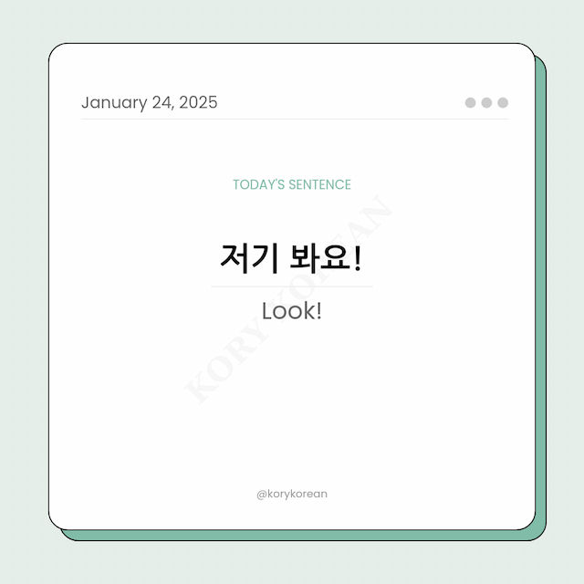 How to say “Look!” in Korean?