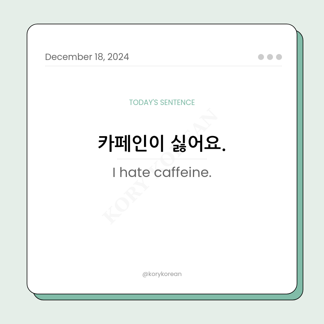 How to say "I hate caffeine." in Korean