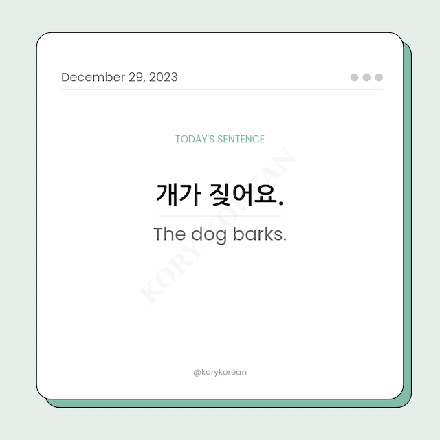 How to say "The dog barks." in Korean