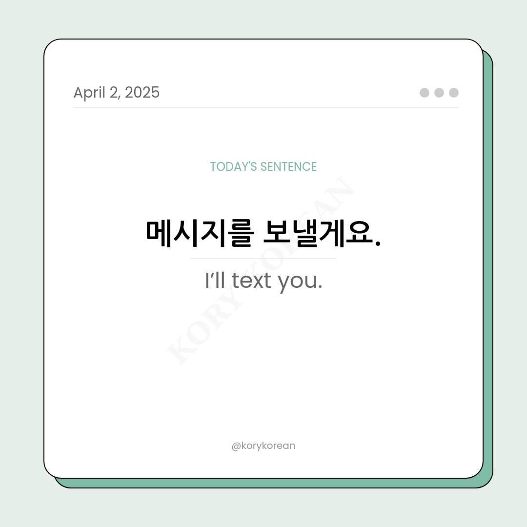 How to say I’ll text you in Korean