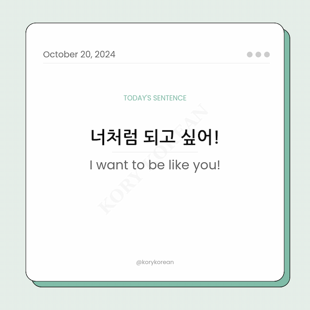How to say "I want to be like you!" in Korean