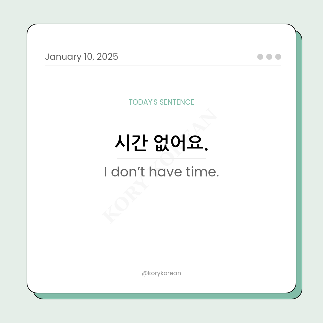 How to say "I don’t have time." in Korean
