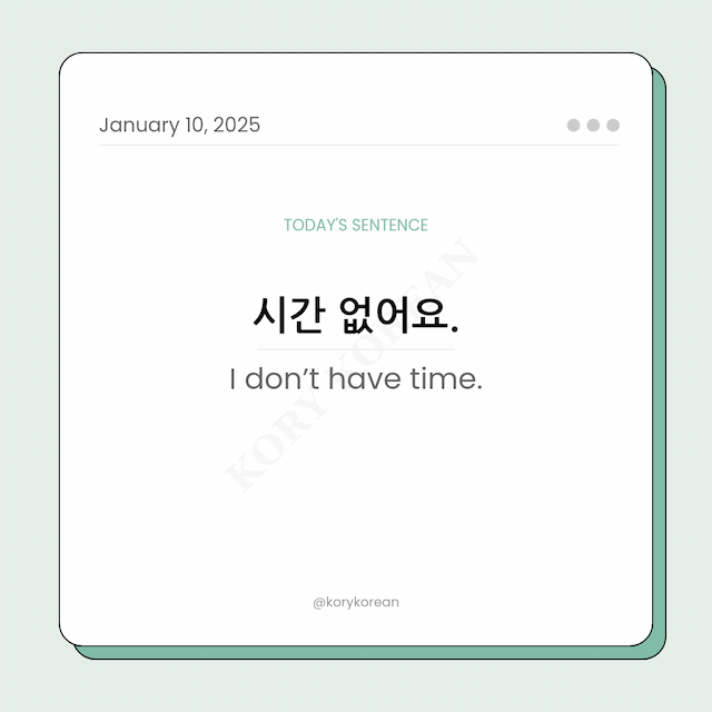 How to say "I don’t have time." in Korean