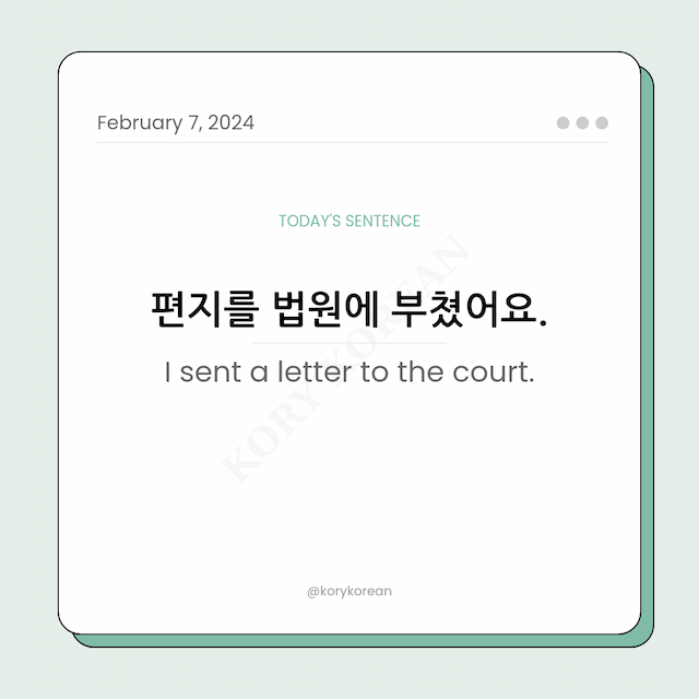 How to say "I sent a letter to the court." in Korean