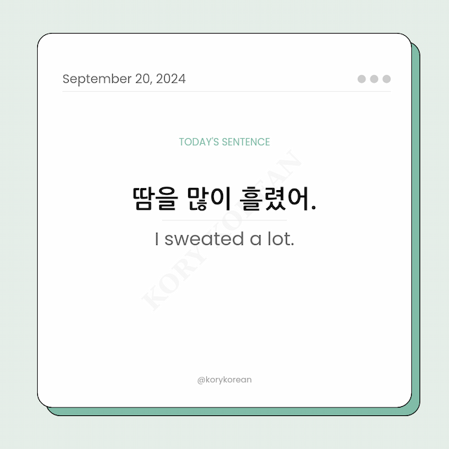How to say "I sweated a lot." in Korean
