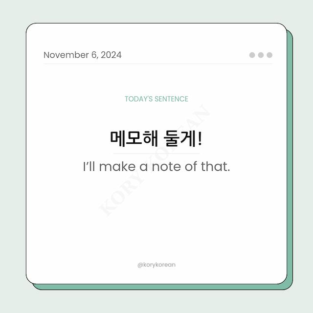 How to say "I’ll make a note of that." in Korean