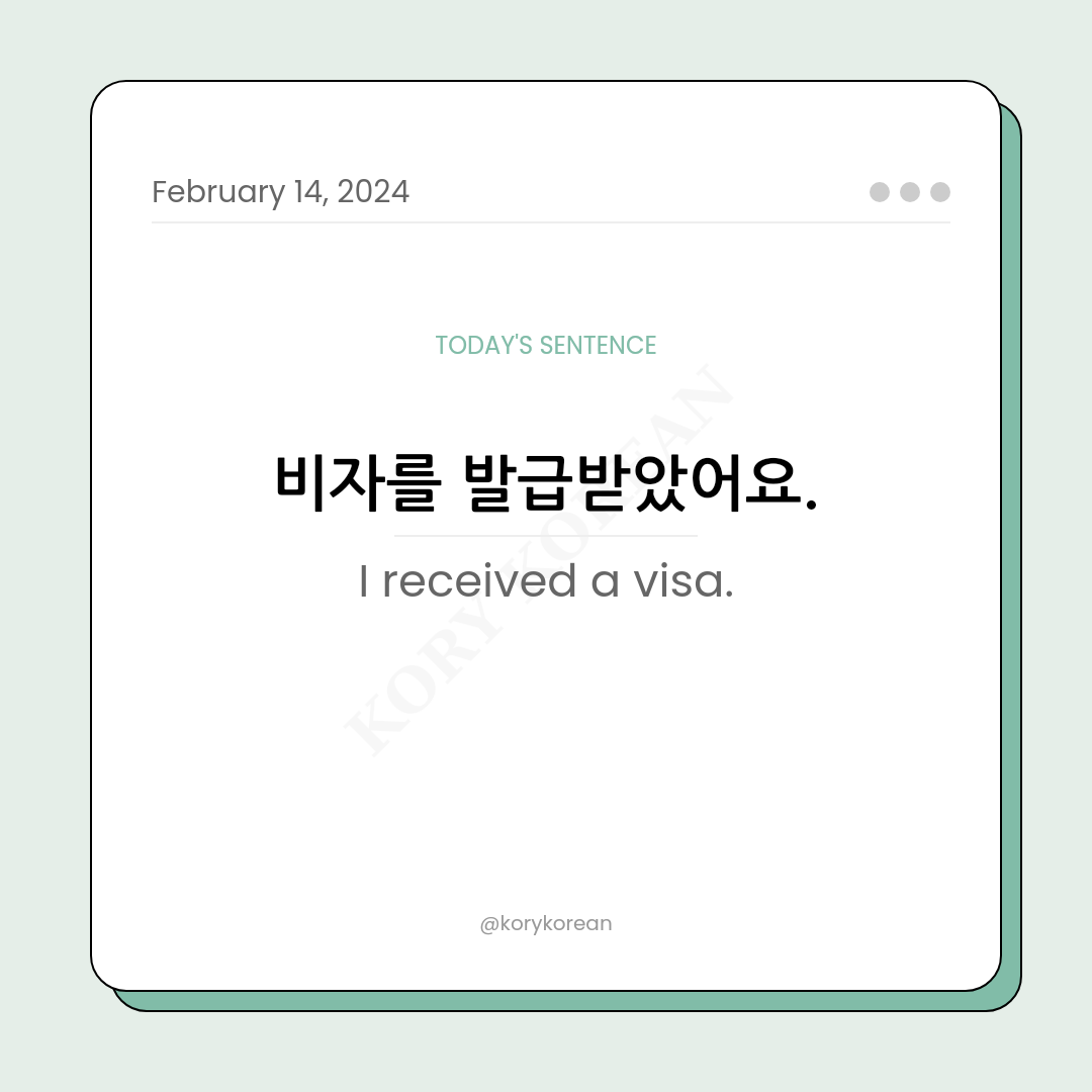 How to say "I received a visa." in Korean