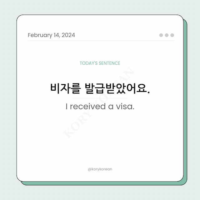 How to say "I received a visa." in Korean