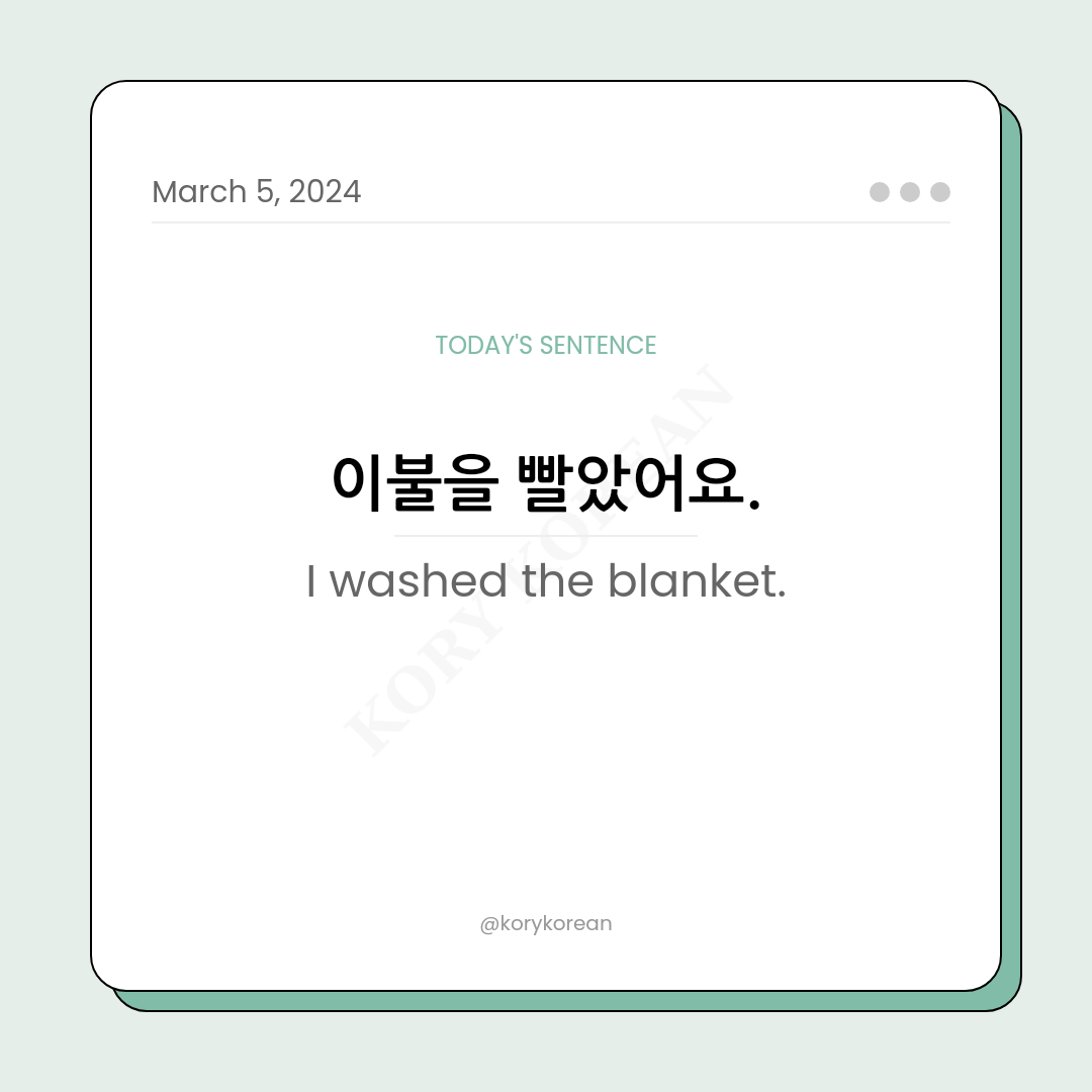 How to say "I washed the blanket." in Korean