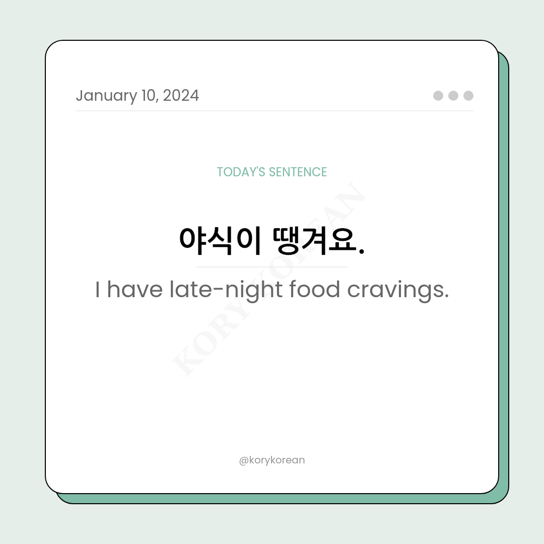 How to say "I have late-night food cravings." in Korean