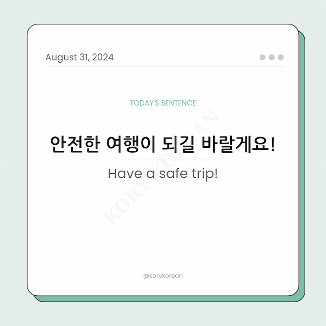 How to say "Have a safe trip!" in Korean