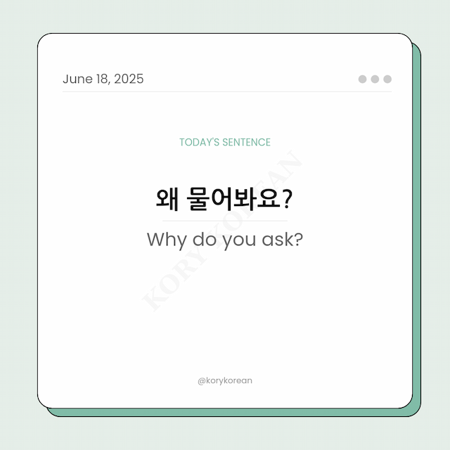How to say Why do you ask in Korean