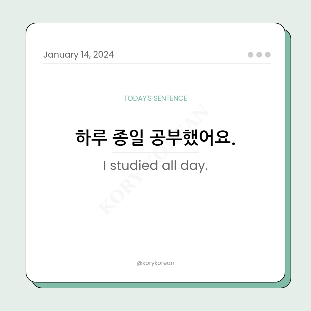 How to say "I studied all day." in Korean