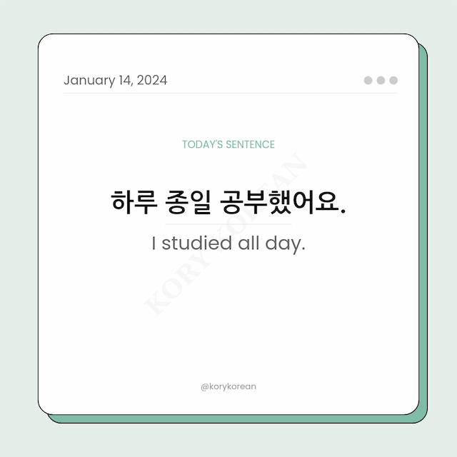 How to say "I studied all day." in Korean