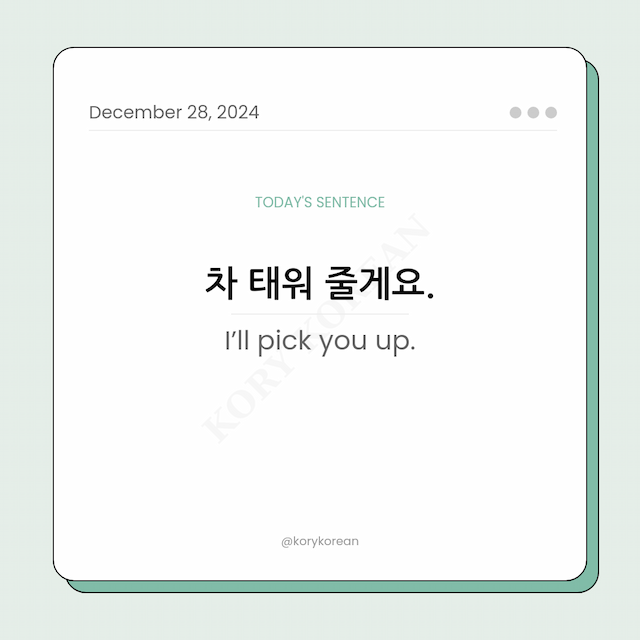 How to say "I’ll pick you up." in Korean