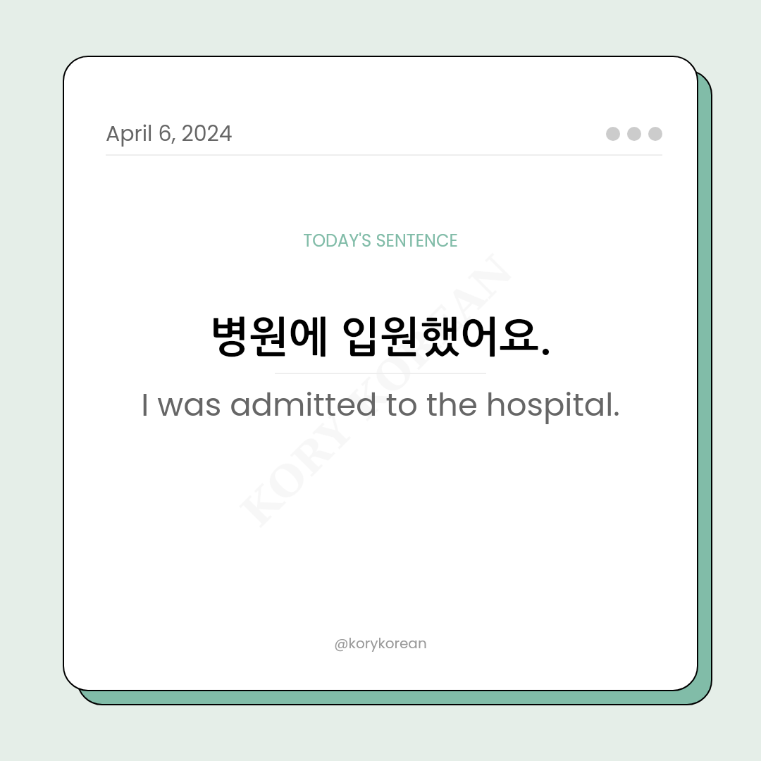 How to say "I was admitted to the hospital." in Korean