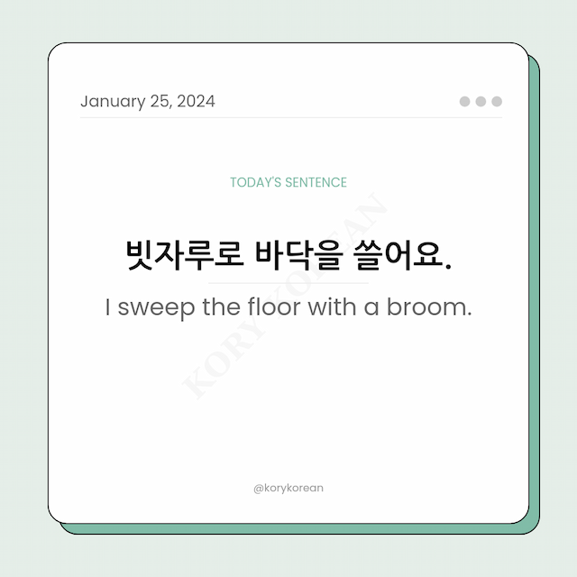 How to say "I sweep the floor with a broom." in Korean