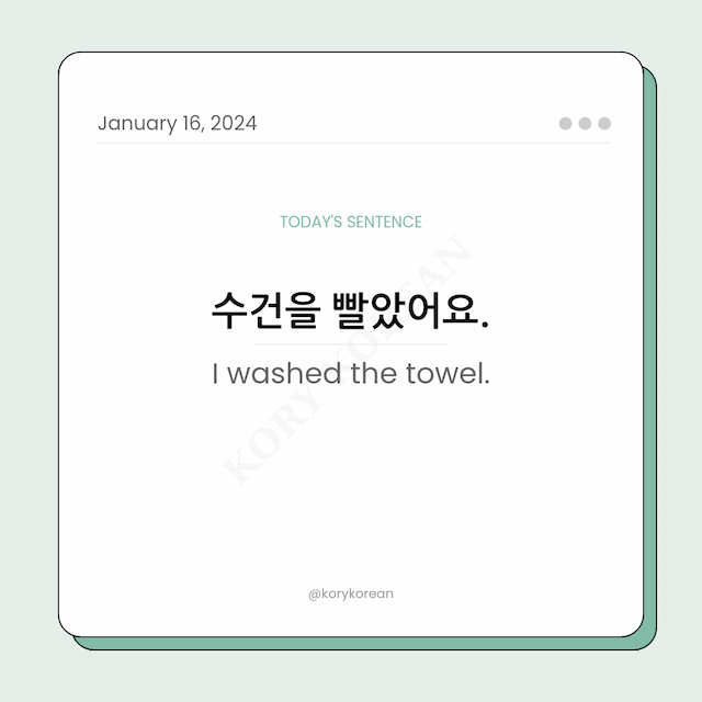 How to say "I washed the towel." in Korean