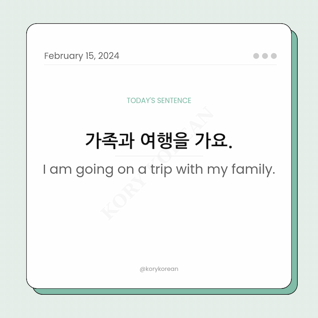 How to say "I am going on a trip with my family." in Korean